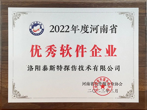 喜報(bào)丨洛陽(yáng)泰斯特榮獲2022年度河南省“優(yōu)秀軟件企業(yè)”“優(yōu)秀軟件產(chǎn)品”！